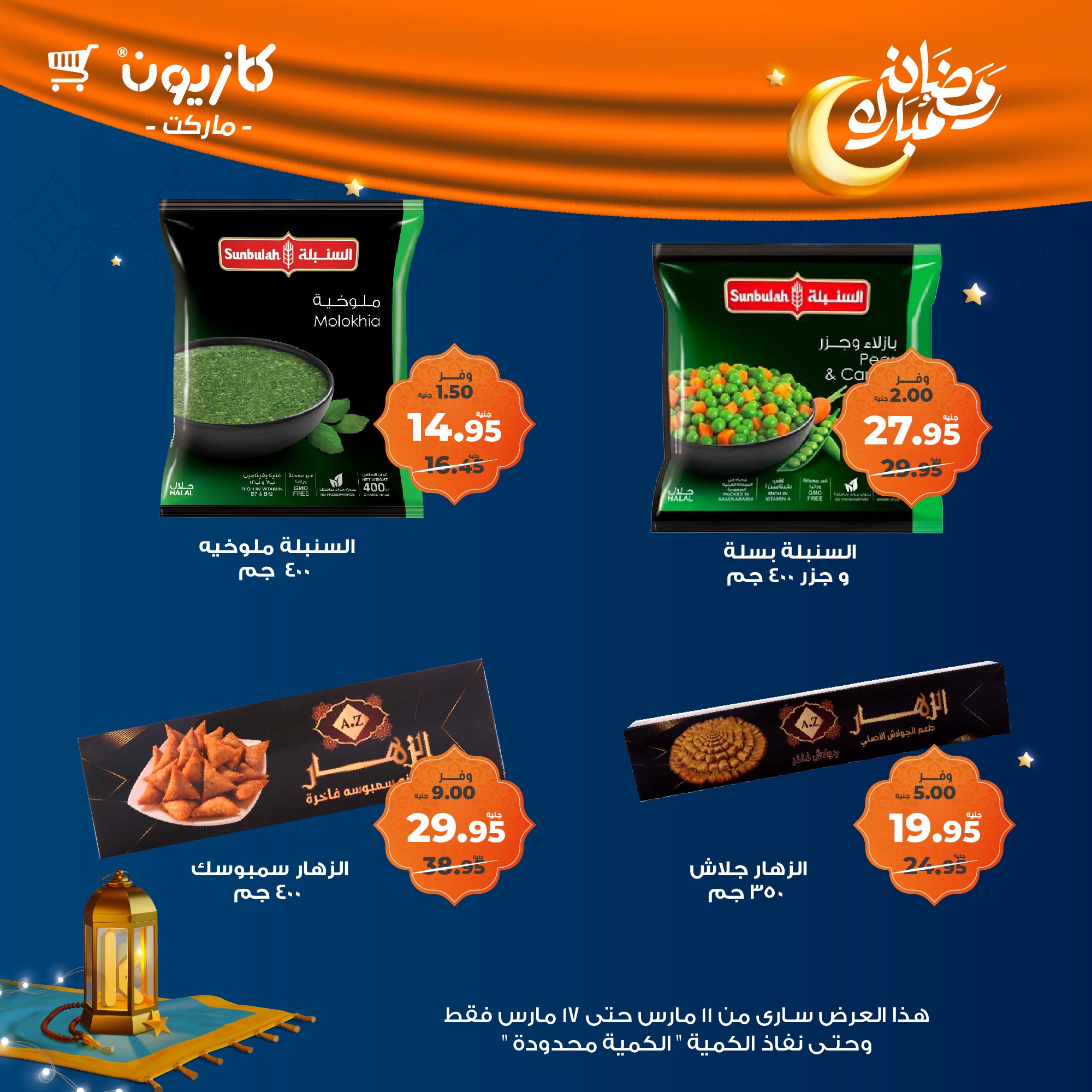 kazyon offers from 11mar to 18mar 2025 عروض كازيون من 11 مارس حتى 18 مارس 2025 صفحة رقم 44